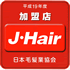 J-Hair　日本毛髪業協会