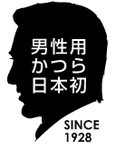 1928年　日本初男性用かつら